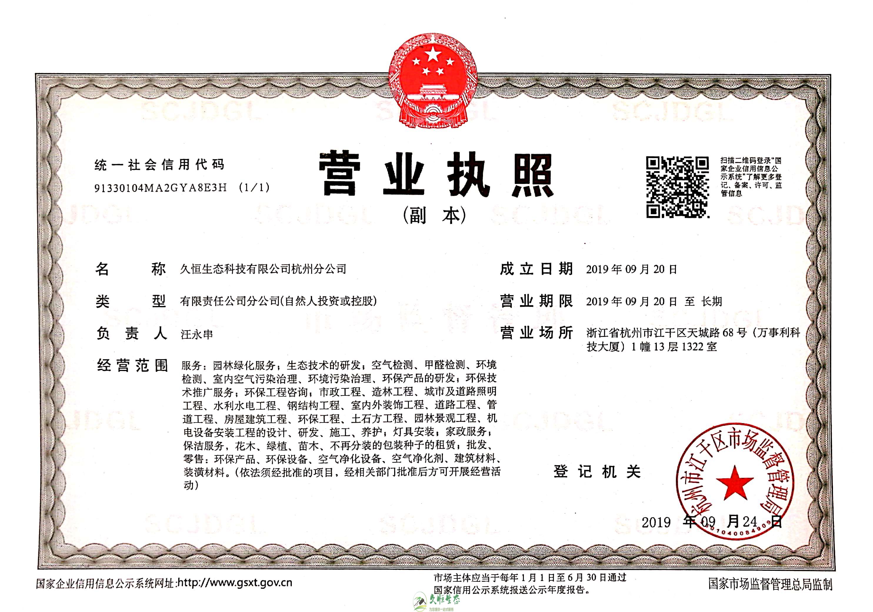武汉1久恒生态杭州分公司营业执照